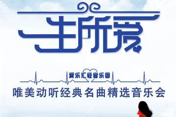 “一生所爱”唯美动听经典名曲精选音乐会-上海站03.31