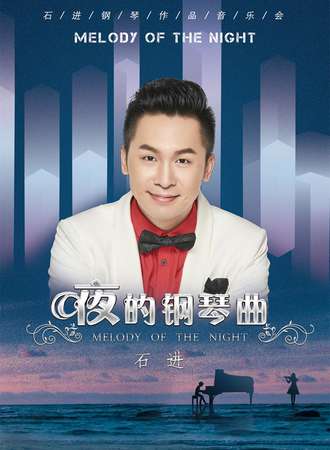 《夜的钢琴曲》石进钢琴音乐会-上海站04.19