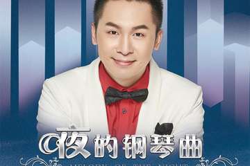 《夜的钢琴曲》石进钢琴音乐会-上海站04.19