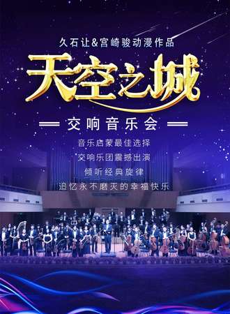 “天空之城”久石让&宫崎骏 经典动漫作品交响音乐会-上海站05.31