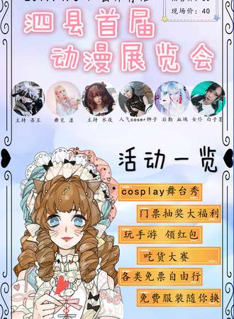 泗县首届动漫展览会
