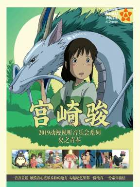 【万有音乐系】宫崎骏2019动漫视听音乐会系列-夏之青春 成都站