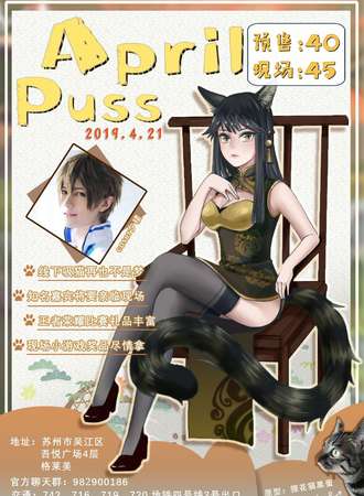 吴江首届April Puss漫展
