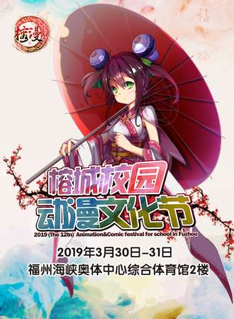 2019第十二届榕城校园动漫节