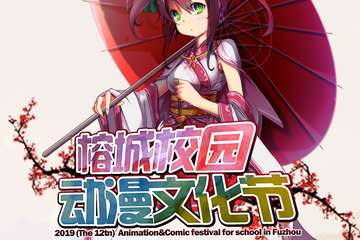 【一宣】  2019第十二届榕城校园动漫节