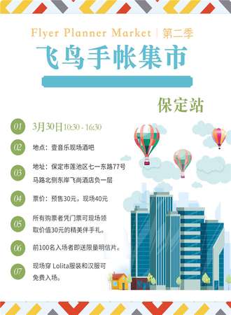 第二季飞鸟手帐集市 保定站