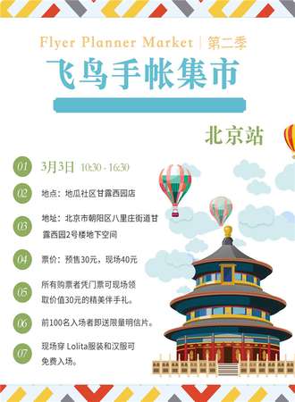 第二季飞鸟手账集市 北京站