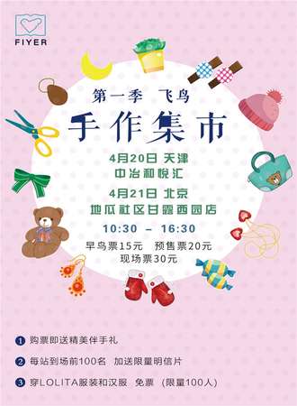 第一季飞鸟手作集市 天津站