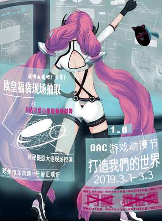 OAC游戏动漫节1.0【免费展会】