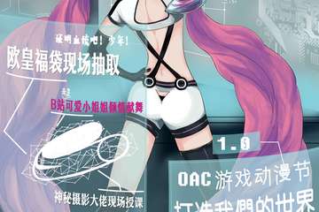 各位小伙伴久等了！【第一届OAC游戏动漫节1.0】二宣の公开情报!