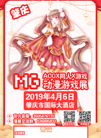 首届肇庆MG动漫展