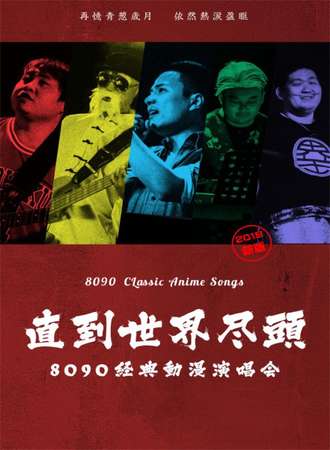 直到世界尽头-8090经典动漫演唱会2019新版-长沙站07.20