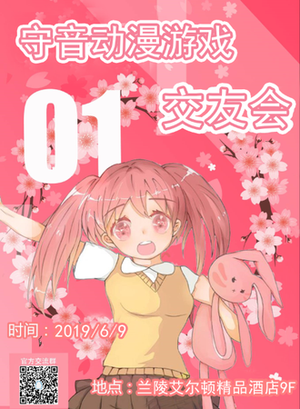 守音动漫游戏交友会