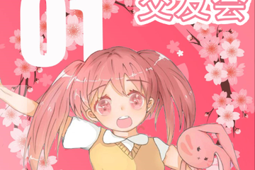 【下届展会预宣】一元展X第二届守音动漫游戏交友会