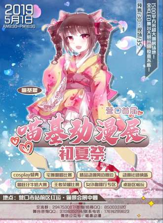 营口首届喵基动漫展 初夏展