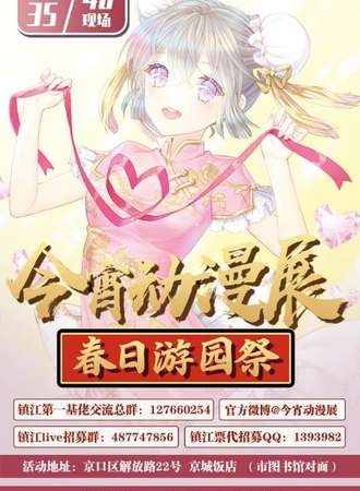 镇江今宵动漫展---春季游园展