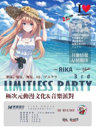 重庆Limitless PARTY 3rd Live 极次元动漫音乐派对