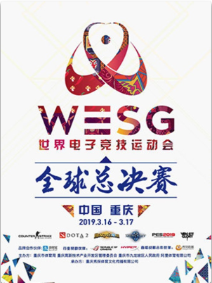 重庆WESG世界电子竞技运动会2018-2019赛季全球总决赛