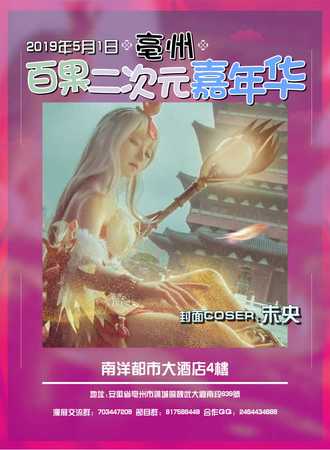 亳州百果二次元嘉年华