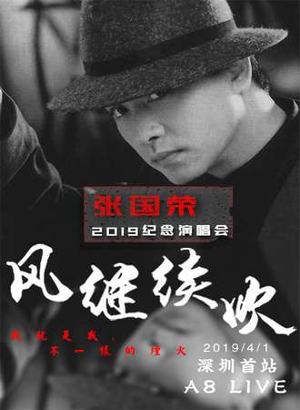 风继续吹2019怀念张国荣演唱会 深圳站
