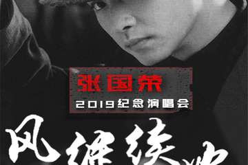 风继续吹2019怀念张国荣演唱会 深圳站