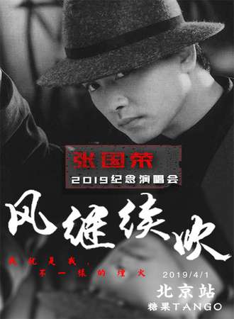 风继续吹2019怀念张国荣演唱会 北京站