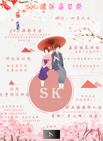 SK涟沫春日展