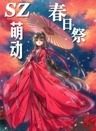 SZ萌动春日展-越城区