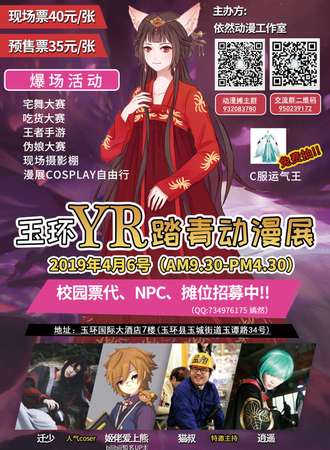 玉环YR踏青动漫展