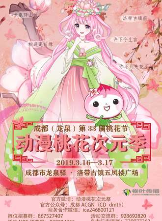 动漫桃花次元季