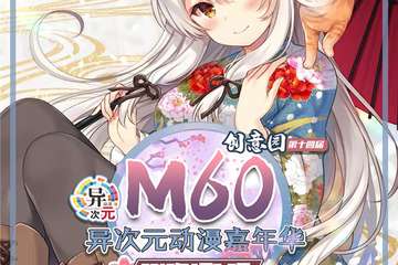 【二宣】M60第14届异次元动漫嘉年华