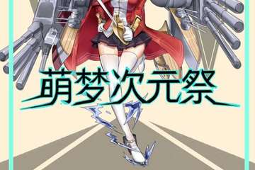 【二宣】萌梦次元展