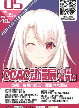 CCAC动漫展05届 福利展
