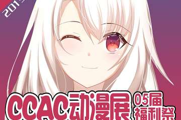 【展宣】CCAC动漫展05届 福利展