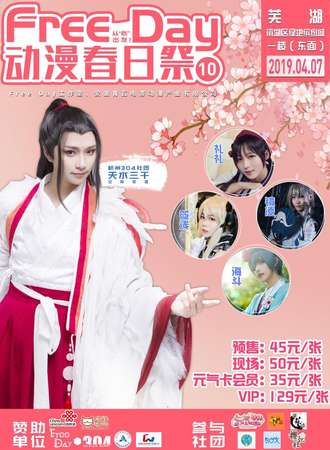 Free Day动漫春日展10