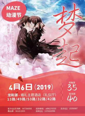 MAZE动漫节——梦起