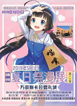 锦州喵噗第13届夏日展动漫展