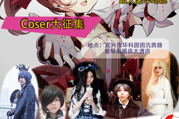 【二宣】宜兴新次元动漫游戏展