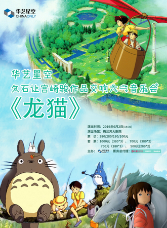 华艺星空·久石让宫崎骏作品交响六一音乐会《龙猫》
