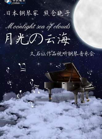 华艺星空·日本钢琴家熊仓晓子久石让作品视听钢琴音乐会《月光の云海》