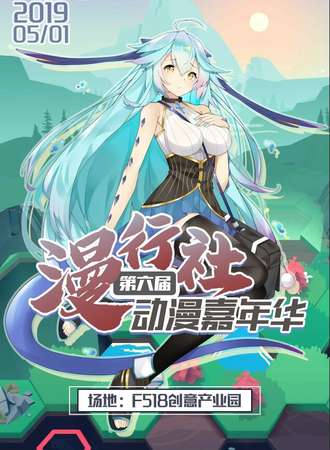 第六届漫行社动漫嘉年华