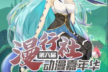 【终宣】第六届漫行社动漫嘉年华