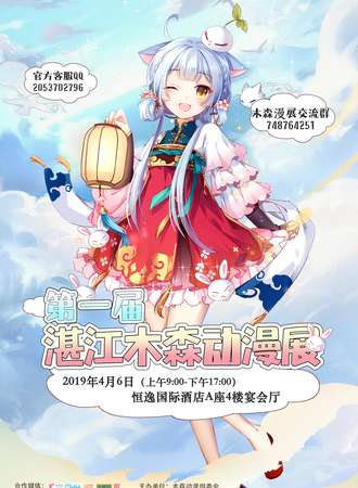 第一届湛江木森动漫展