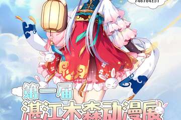 【一宣】第一届湛江木森动漫展