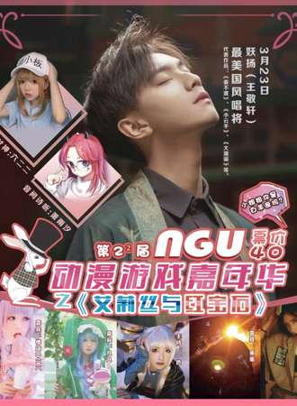 第2²届NGU动漫游戏嘉年华之《艾莉丝与红宝石》