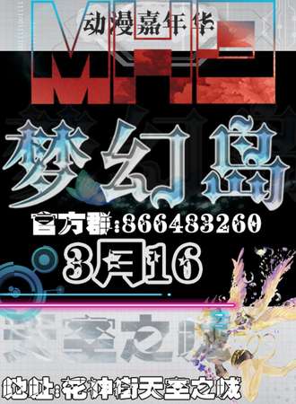 梦幻岛动漫嘉年华