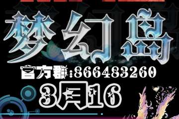 【展宣】梦幻岛动漫嘉年华