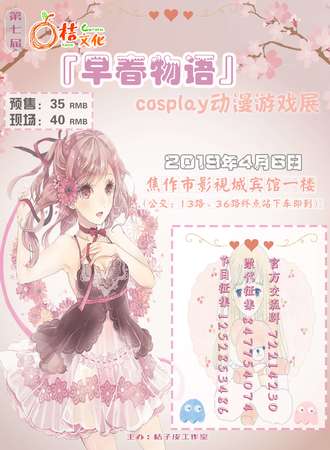 第七届桔文化『早春物语』cosplay动漫游戏展