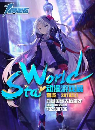 盐城·StarWorld动漫游戏展