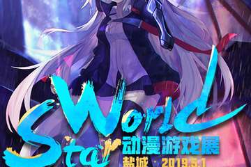 【展宣】盐城·StarWorld动漫游戏展